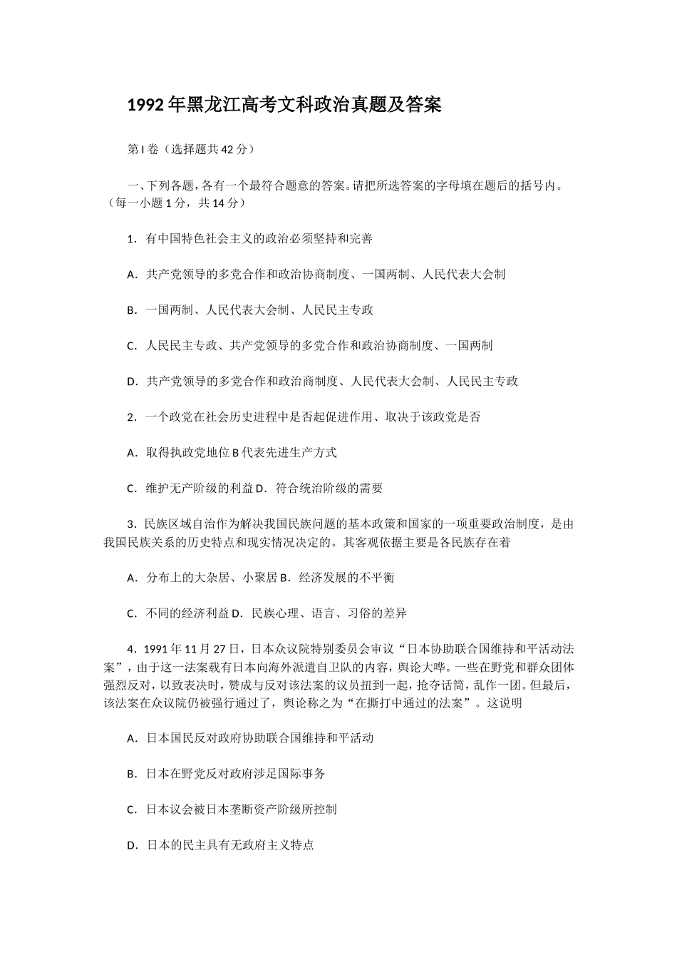 1992年黑龙江高考文科政治真题及答案(1).doc_第1页