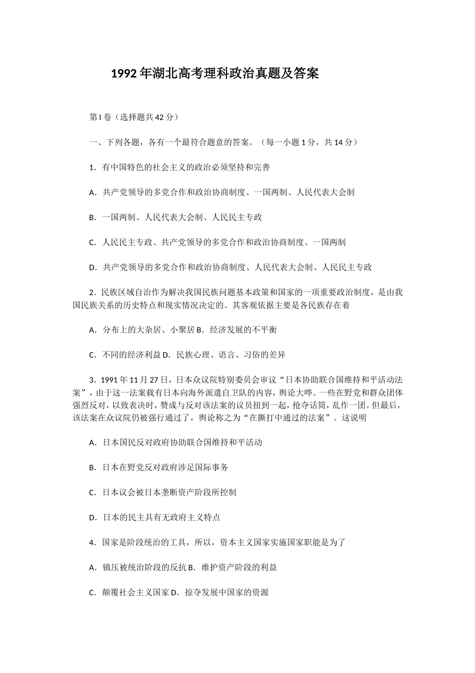 1992年湖北高考理科政治真题及答案(1).doc_第1页