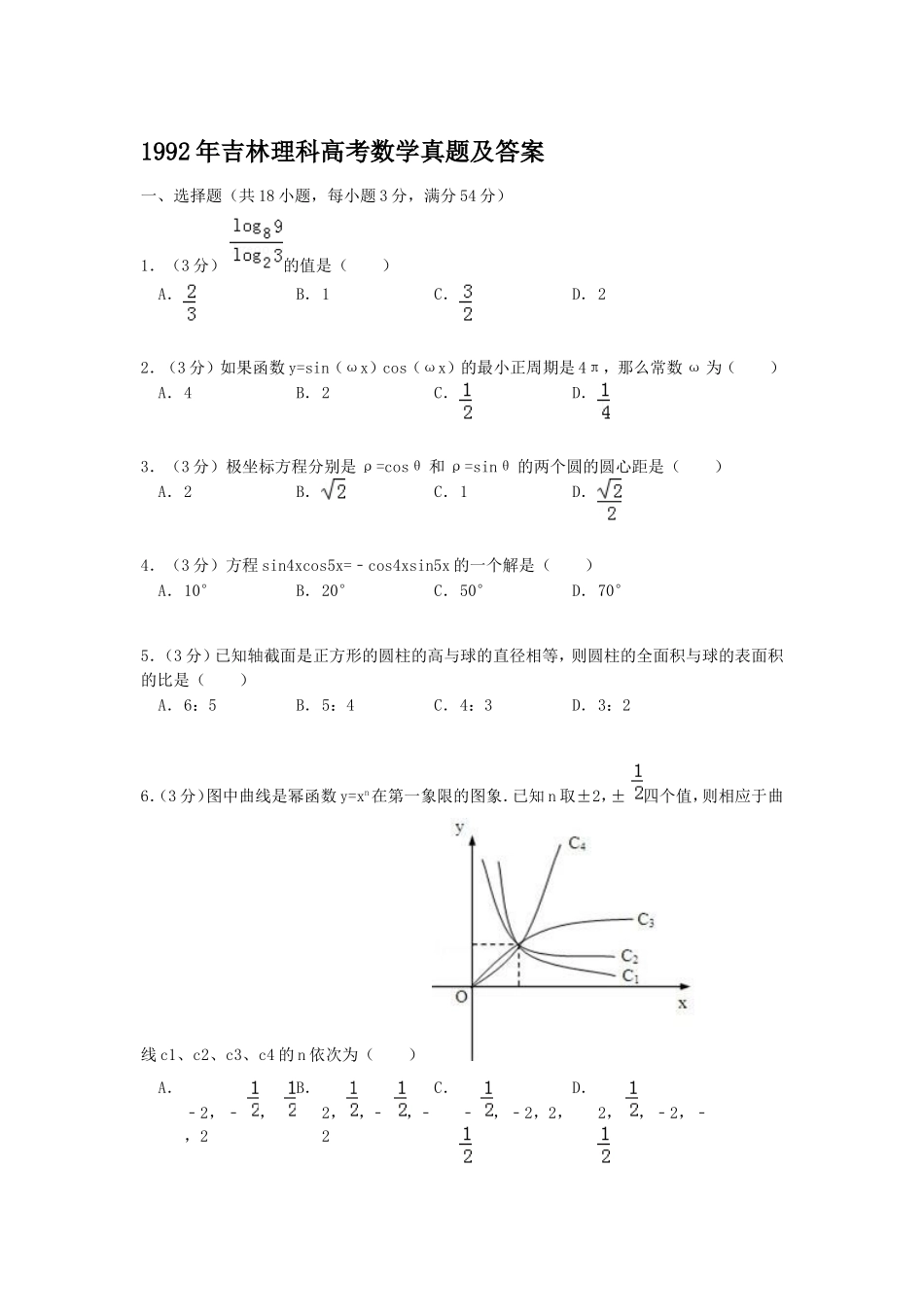 1992年吉林高考理科数学真题及答案.doc_第1页