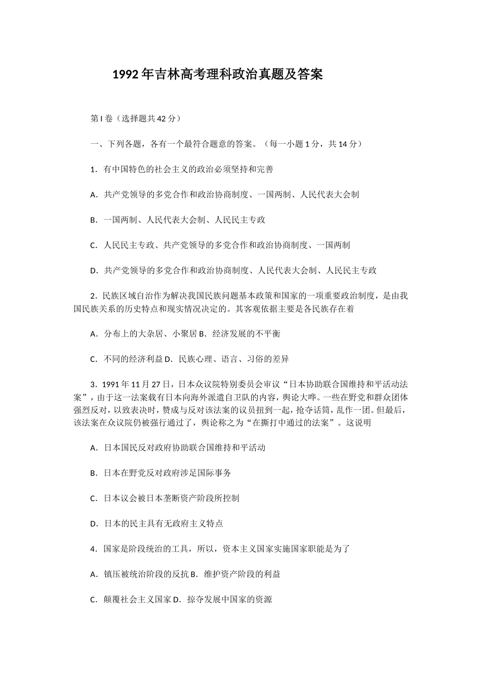 1992年吉林高考理科政治真题及答案(1).doc_第1页