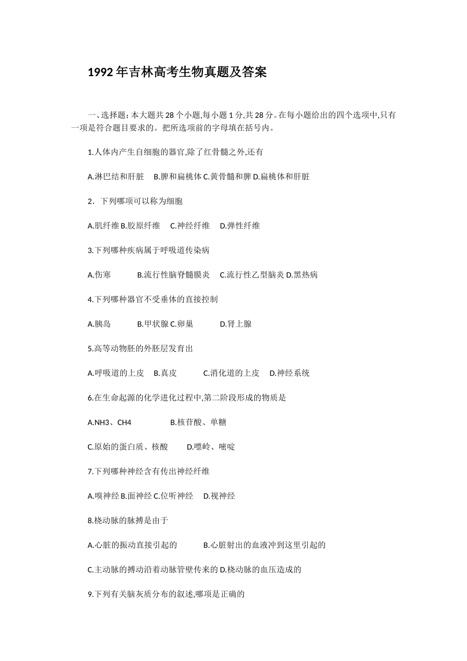 1992年吉林高考生物真题及答案(1).doc_第1页
