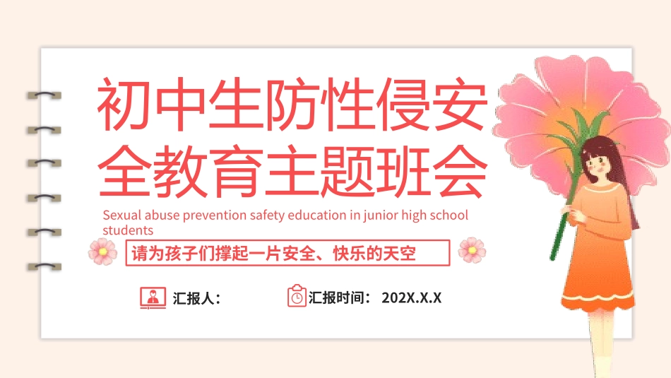 初中生防性侵安全教育主题班会(1.pptx_第1页