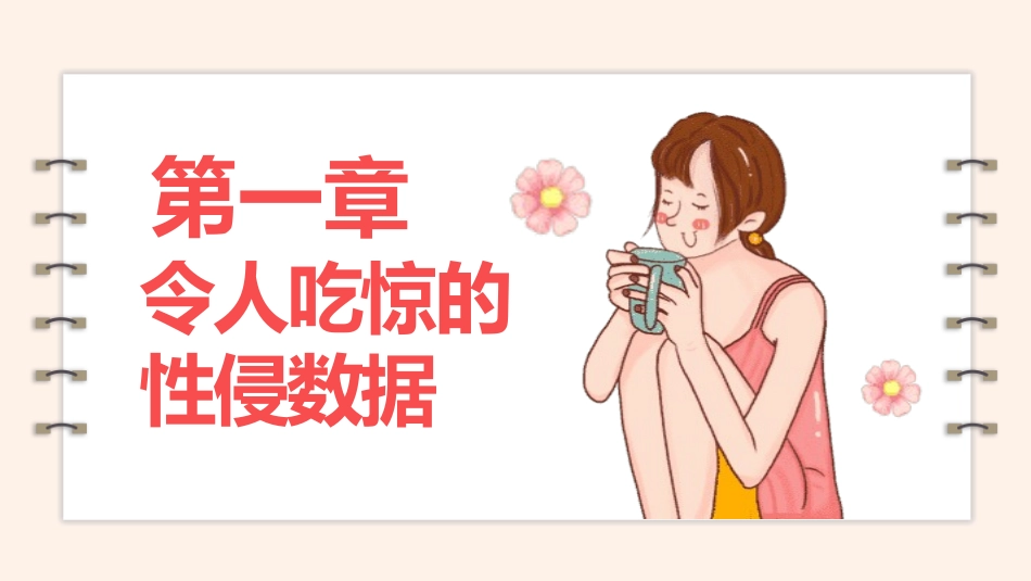 初中生防性侵安全教育主题班会(1.pptx_第3页