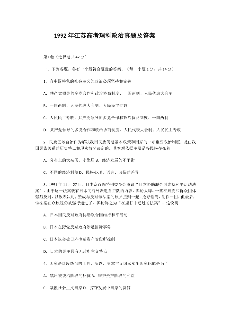 1992年江苏高考理科政治真题及答案(1).doc_第1页