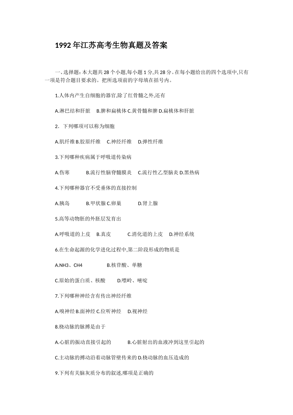 1992年江苏高考生物真题及答案(1).doc_第1页
