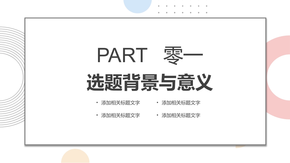 论文答辩开题报告模板  248.pptx_第3页
