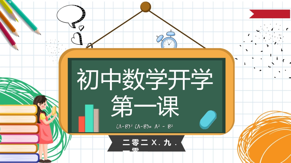 初中数学开学第一课.pptx_第1页