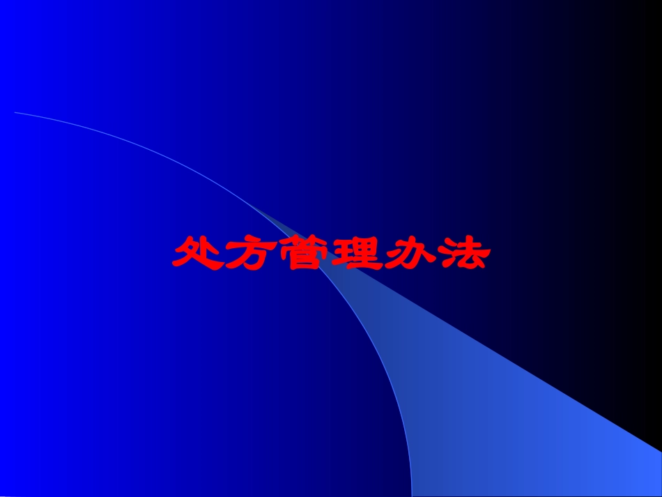 处方管理办法培训课件.pptx_第1页