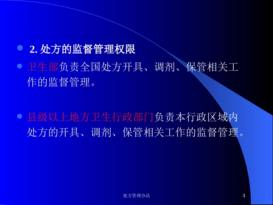 处方管理办法培训课件.pptx_第3页