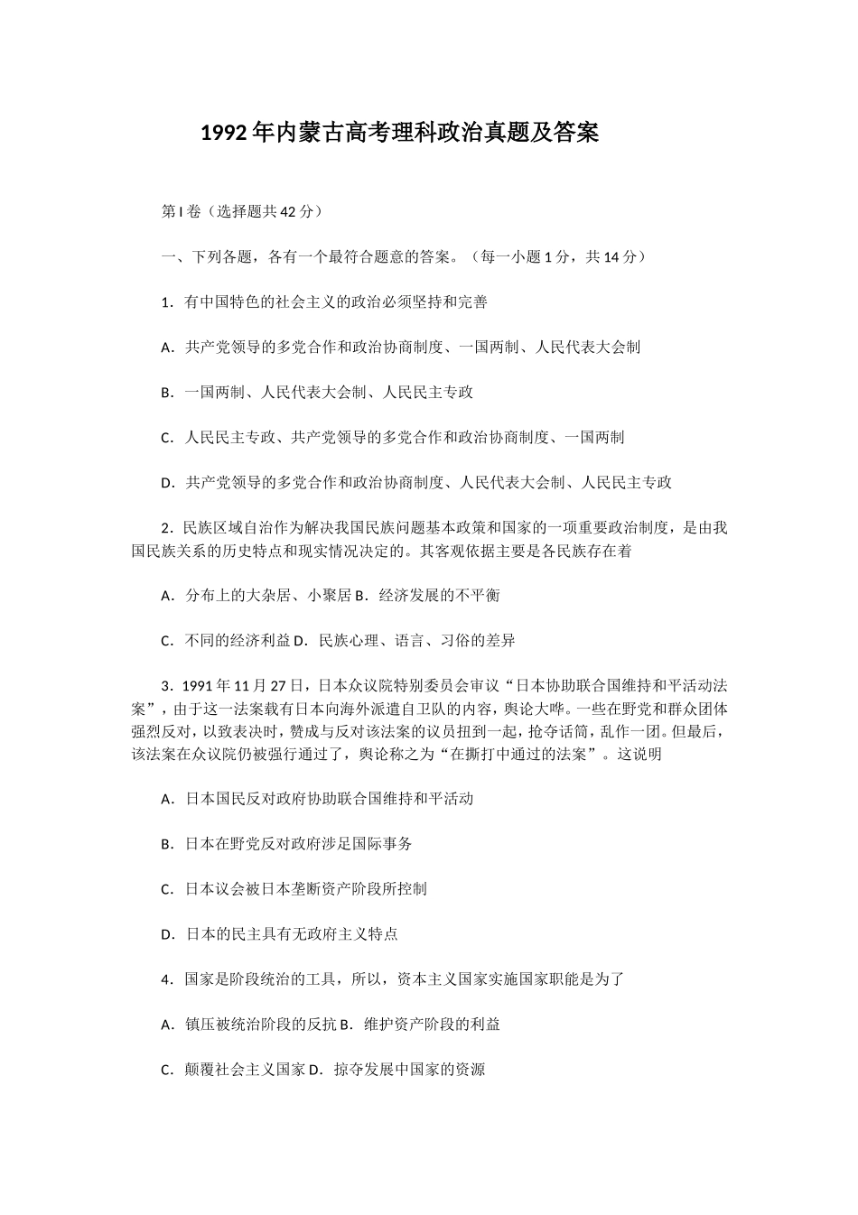 1992年内蒙古高考理科政治真题及答案(1).doc_第1页