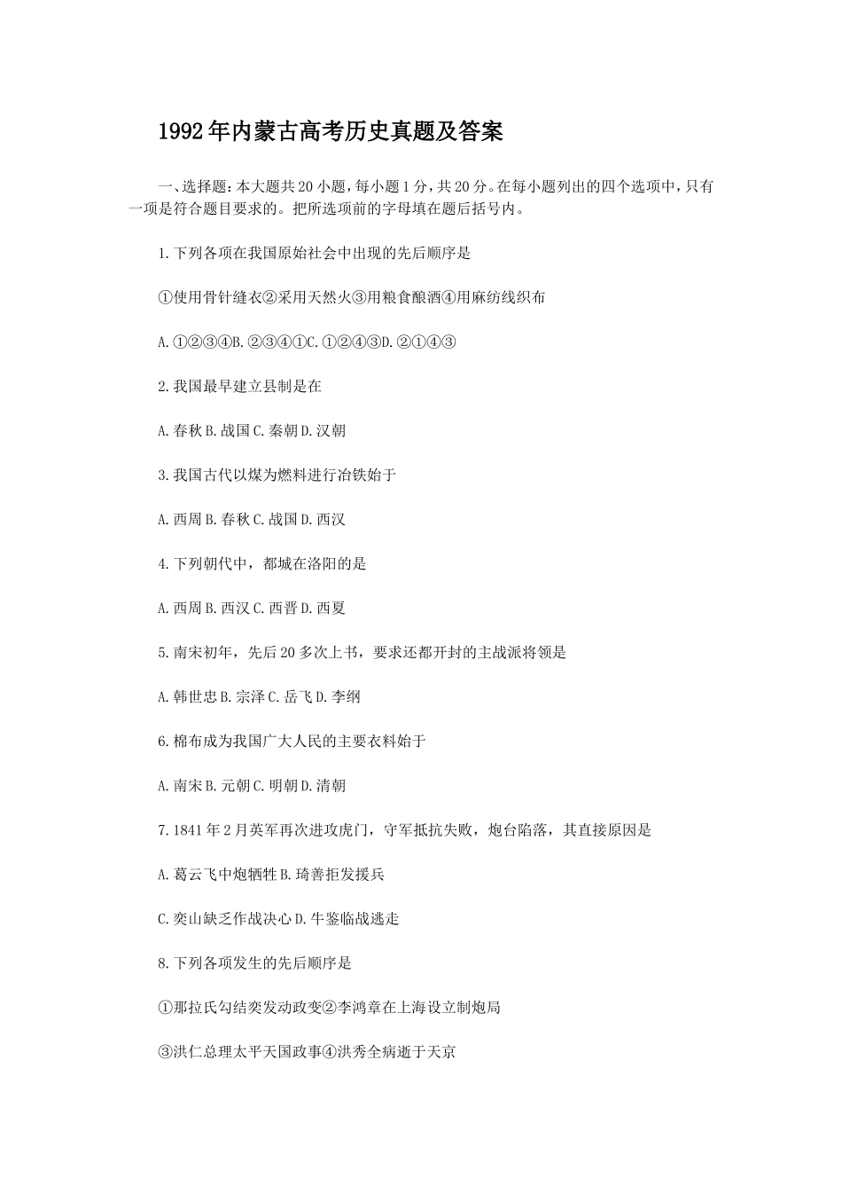 1992年内蒙古高考历史真题及答案.doc_第1页