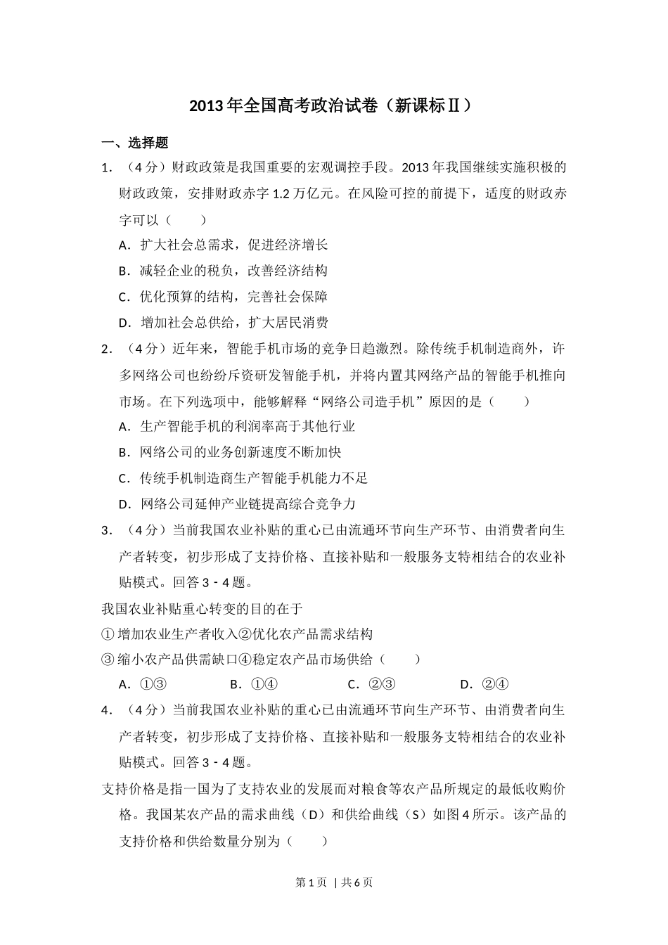2013年高考政治试卷（新课标Ⅱ）（空白卷）(1).docx_第1页