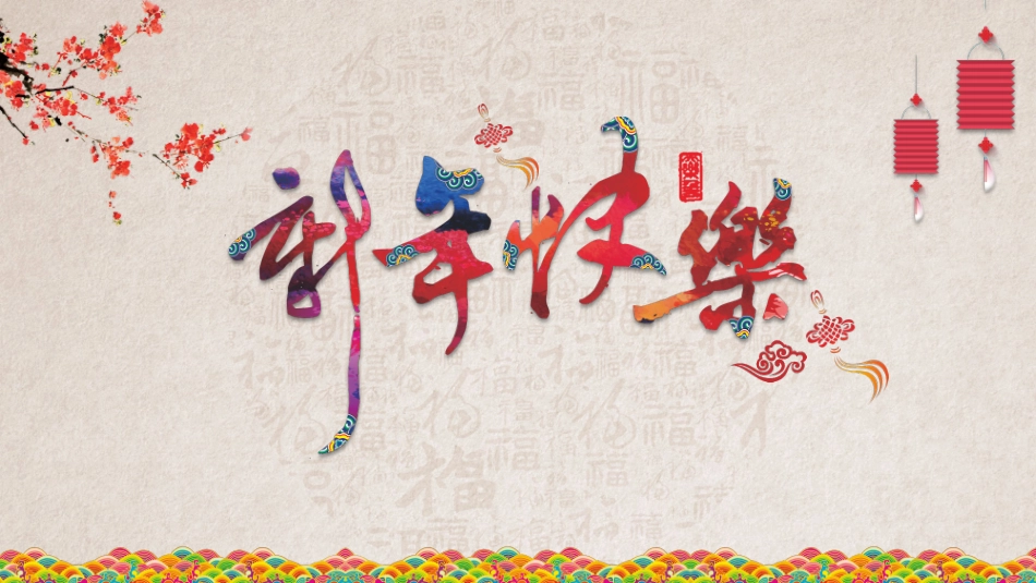 传统节日春节02.pptx_第1页