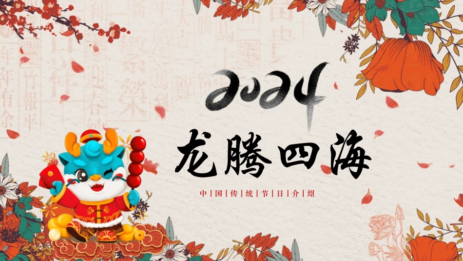 传统节日春节风俗文化课件68.pptx_第1页