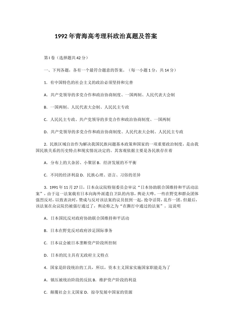 1992年青海高考理科政治真题及答案(1).doc_第1页