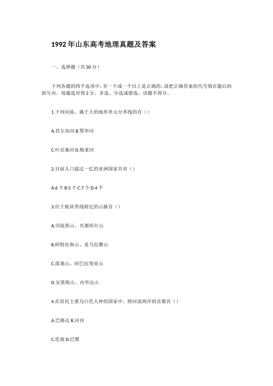 1992年山东高考地理真题及答案.doc_第1页