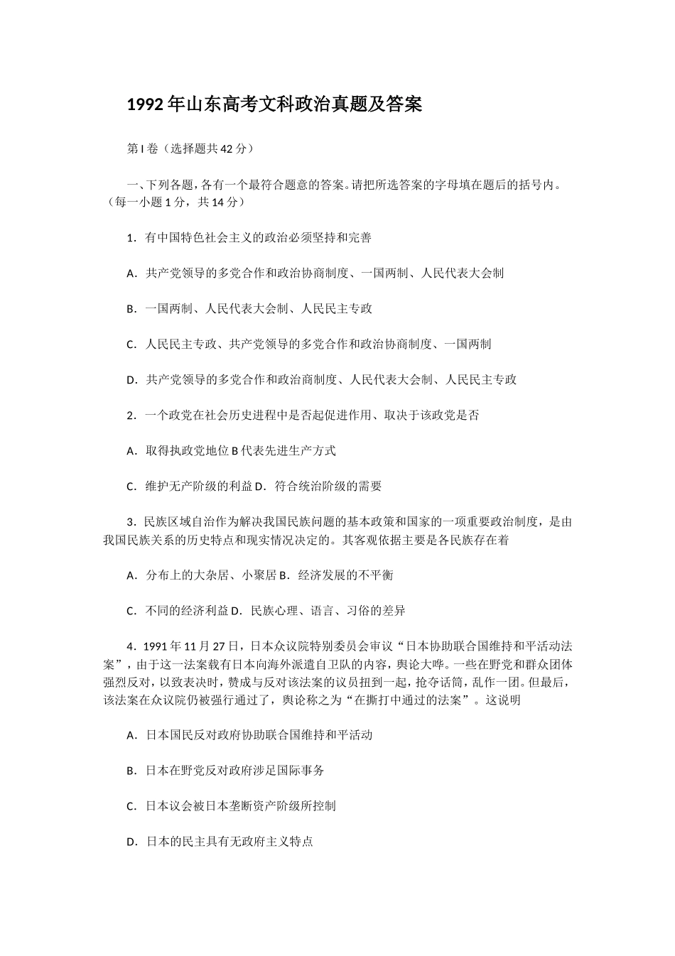 1992年山东高考文科政治真题及答案(1).doc_第1页