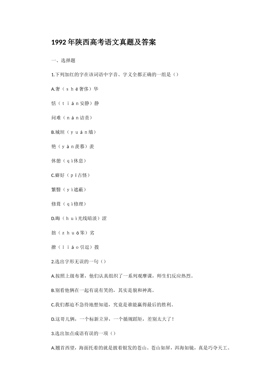 1992年陕西高考语文真题及答案.doc_第1页