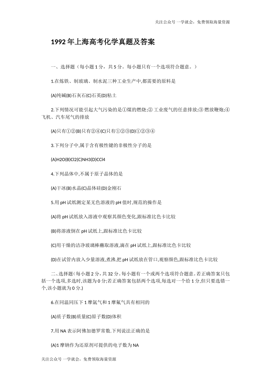 1992年上海高考化学真题及答案.doc_第1页