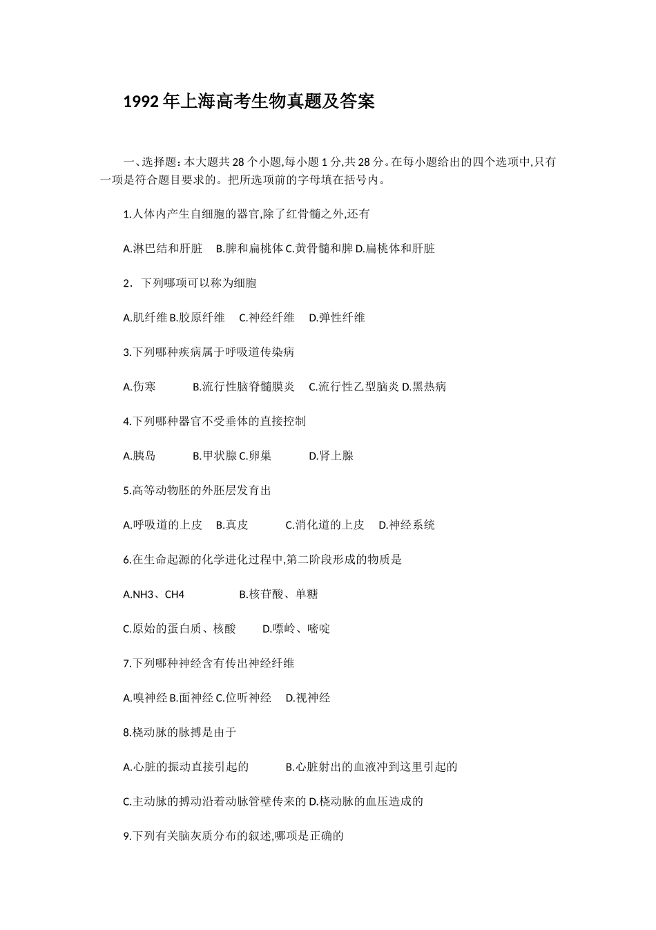 1992年上海高考生物真题及答案(1).doc_第1页