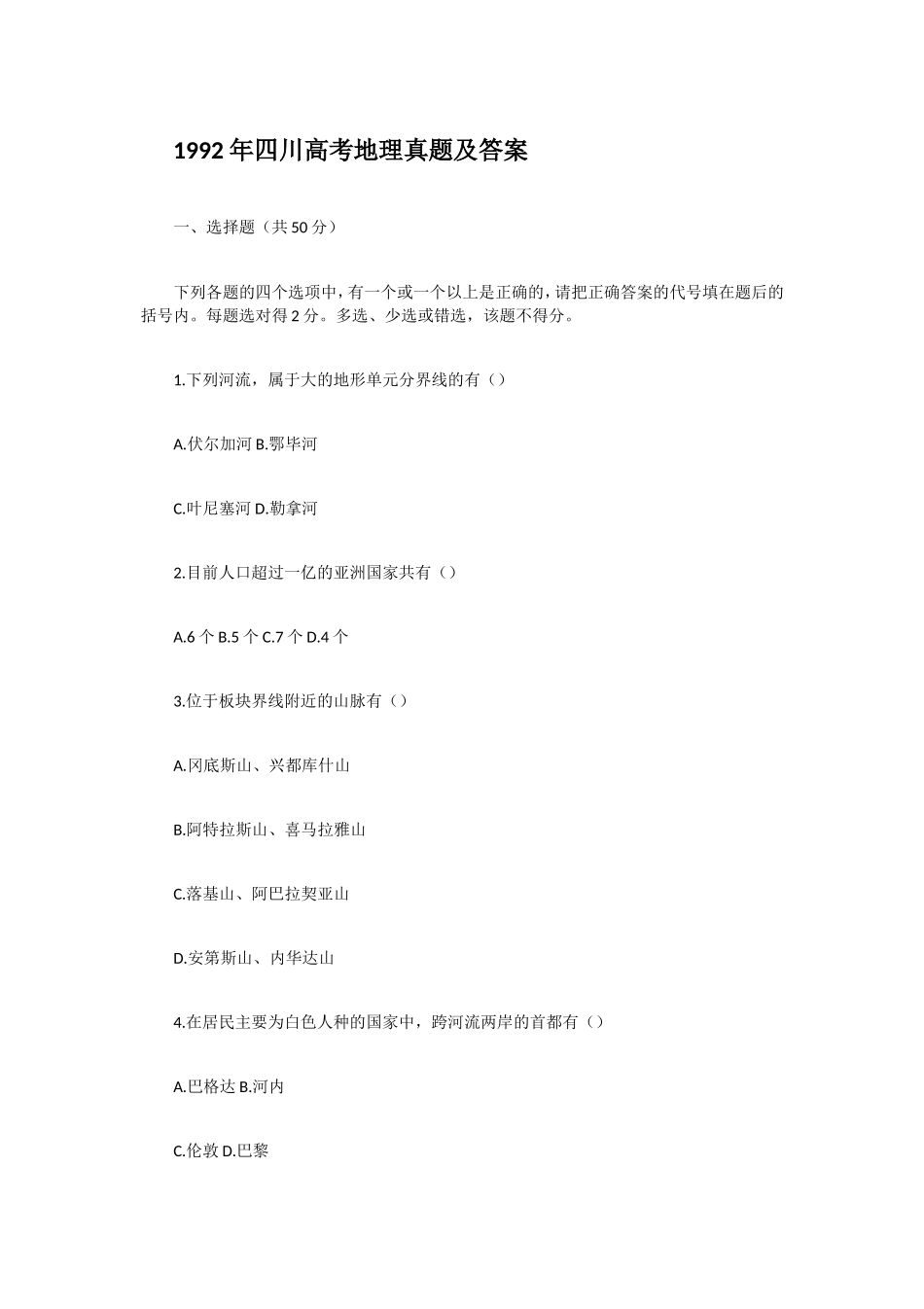1992年四川高考地理真题及答案.doc_第1页