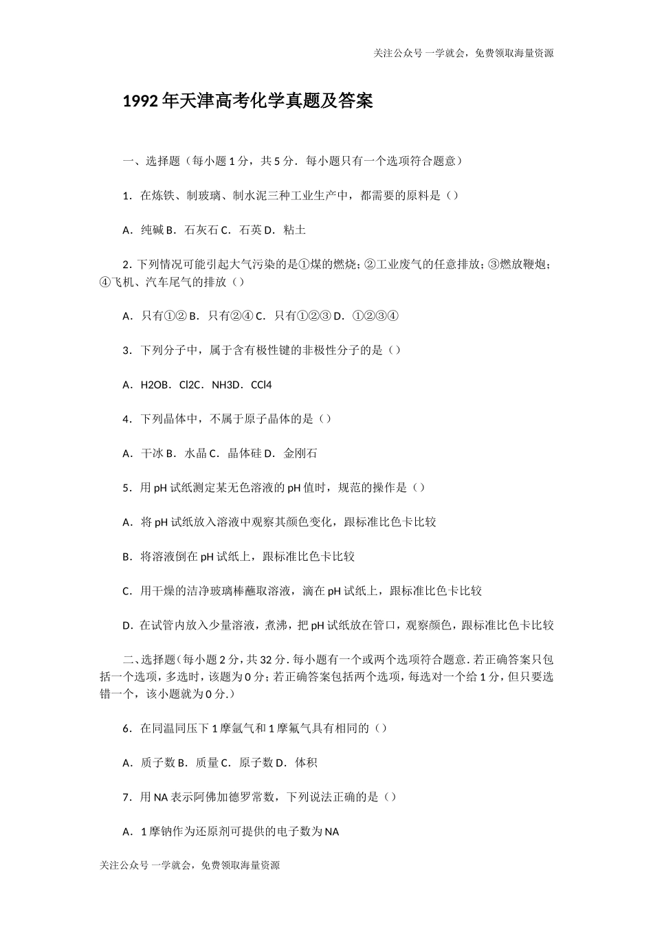 1992年天津高考化学真题及答案.doc_第1页