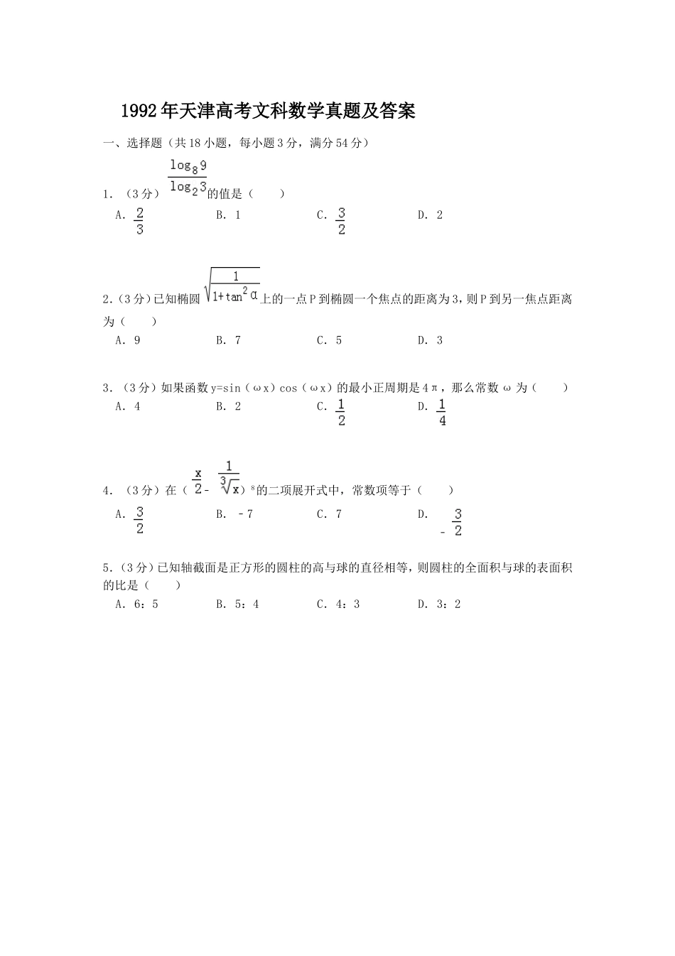 1992年天津高考文科数学真题及答案.doc_第1页