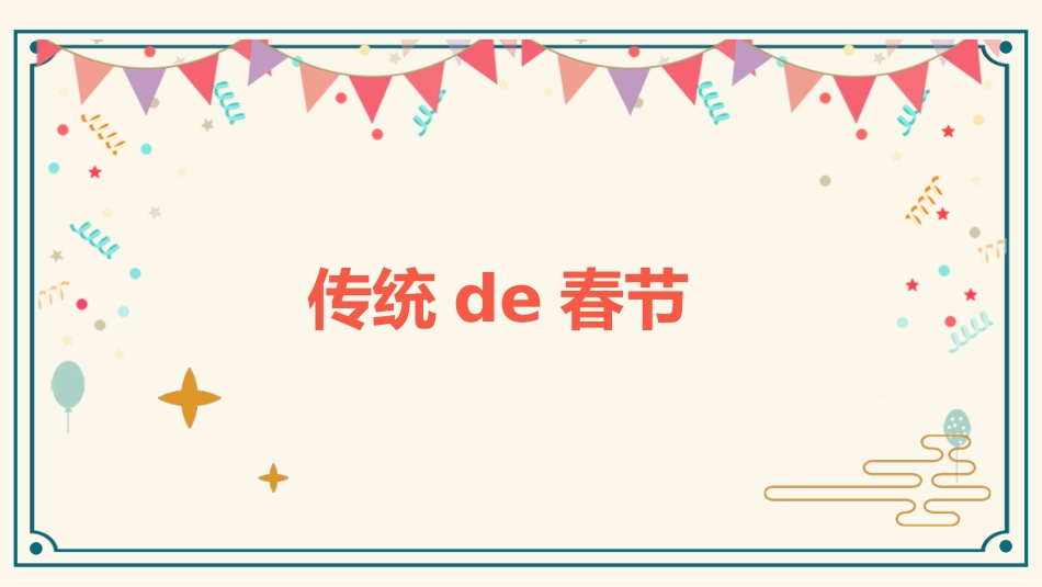 传统节日春节习俗50.pptx_第3页