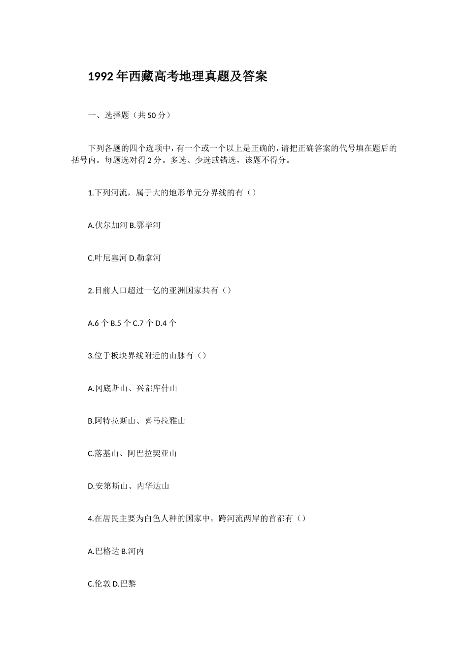 1992年西藏高考地理真题及答案.doc_第1页