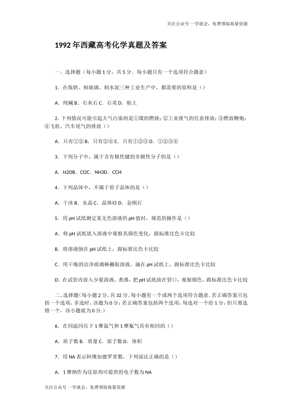 1992年西藏高考化学真题及答案.doc_第1页