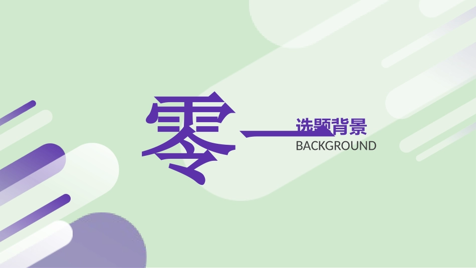 论文答辩开题报告模板  388.pptx_第3页