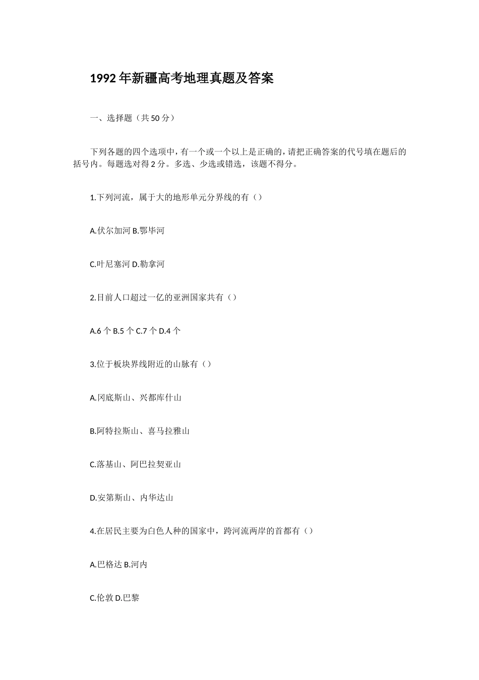 1992年新疆高考地理真题及答案.doc_第1页