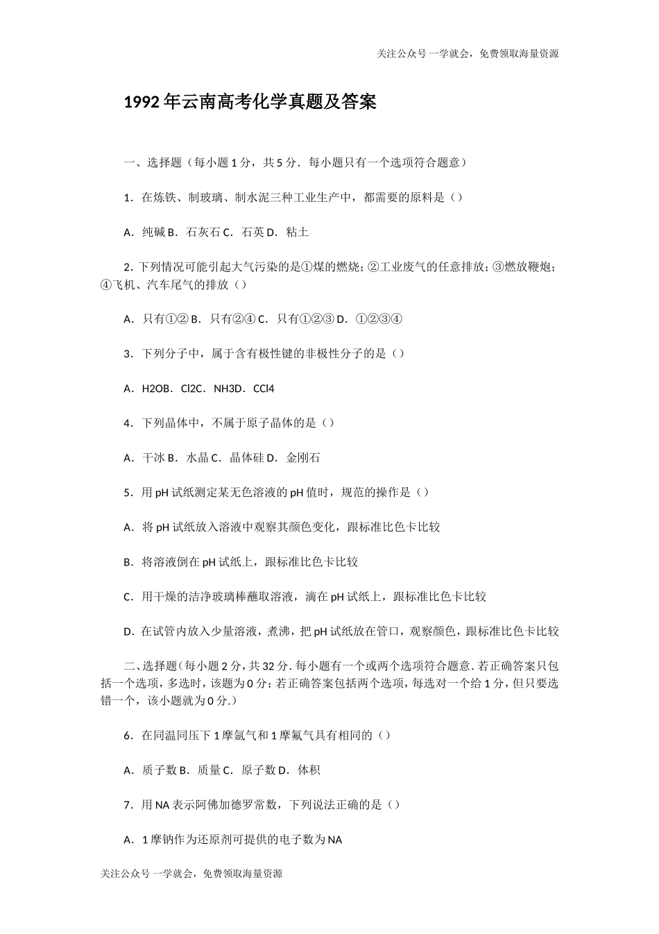 1992年云南高考化学真题及答案.doc_第1页