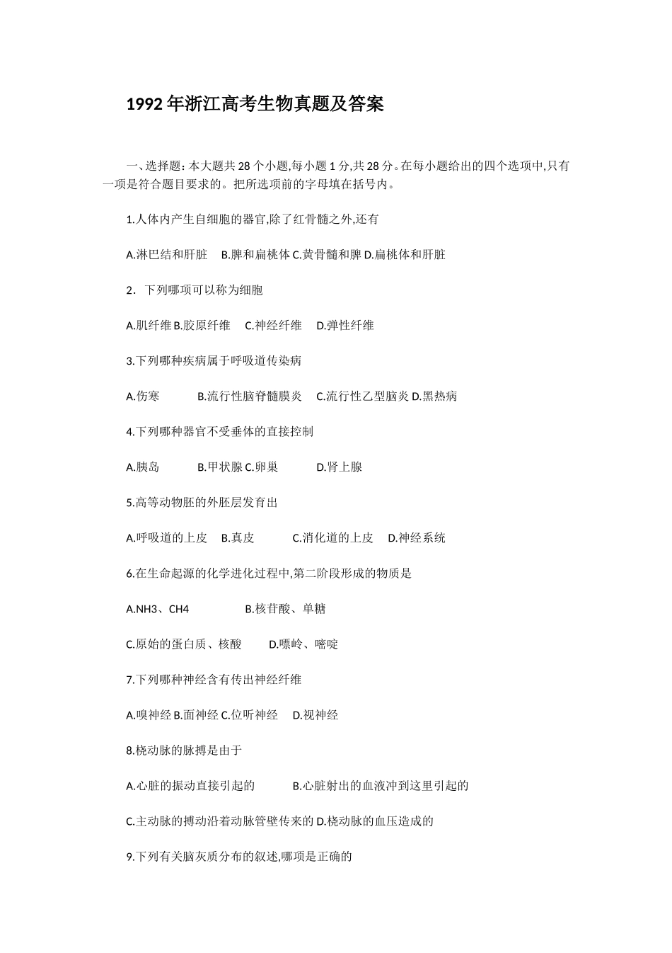 1992年浙江高考生物真题及答案(1).doc_第1页
