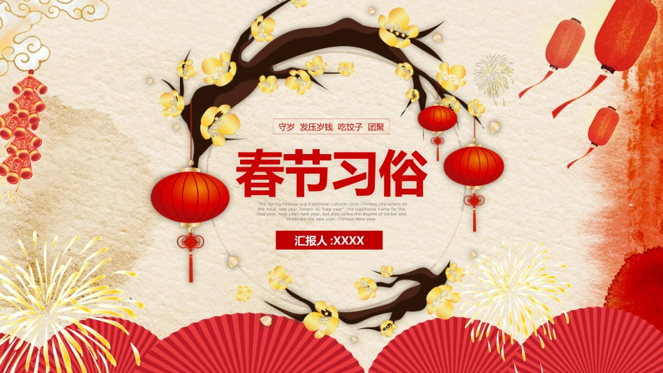 传统节日春节习俗87.pptx_第1页