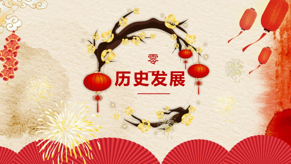 传统节日春节习俗87.pptx_第3页