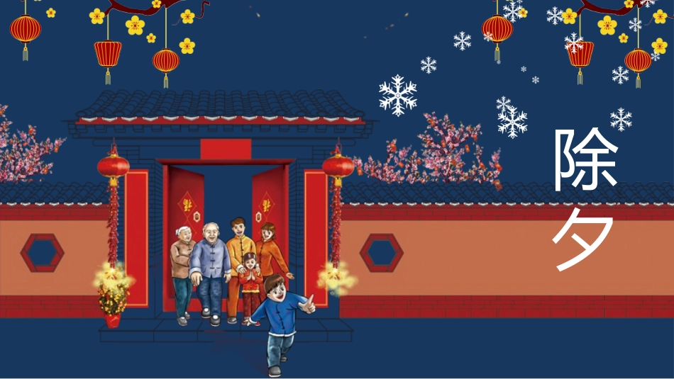 传统节日春节习俗91.pptx_第1页