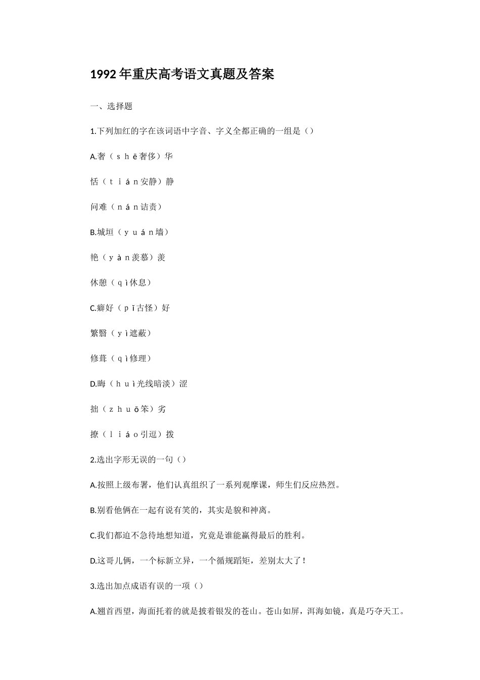 1992年重庆高考语文真题及答案.doc_第1页