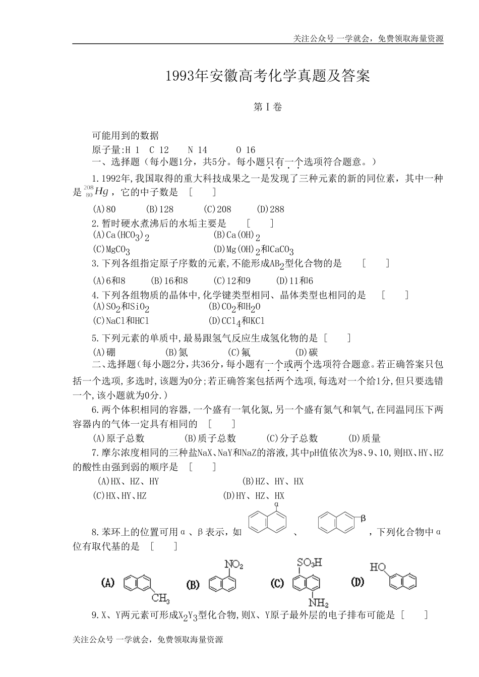 1993年安徽高考化学真题及答案.doc_第1页