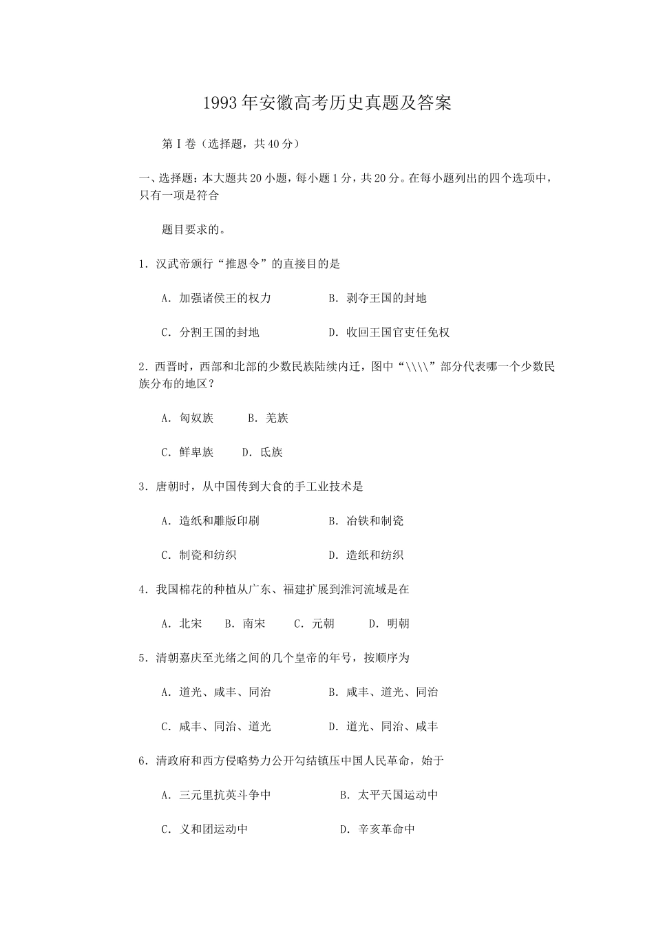 1993年安徽高考历史真题及答案.doc_第1页