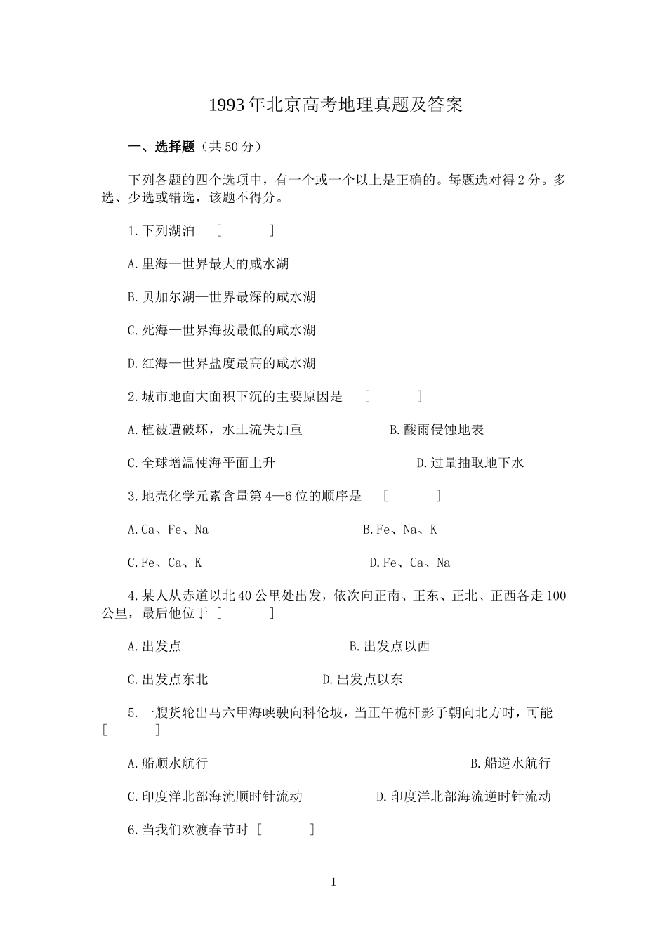 1993年北京高考地理真题及答案.doc_第1页