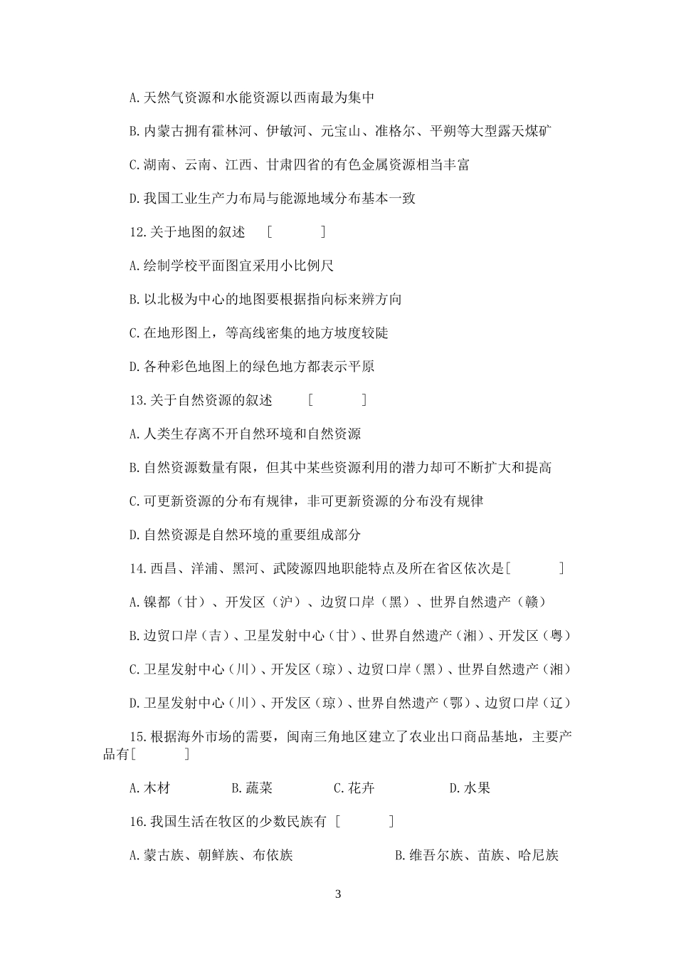 1993年北京高考地理真题及答案.doc_第3页