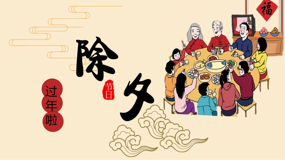传统节日春节习俗105.pptx_第1页