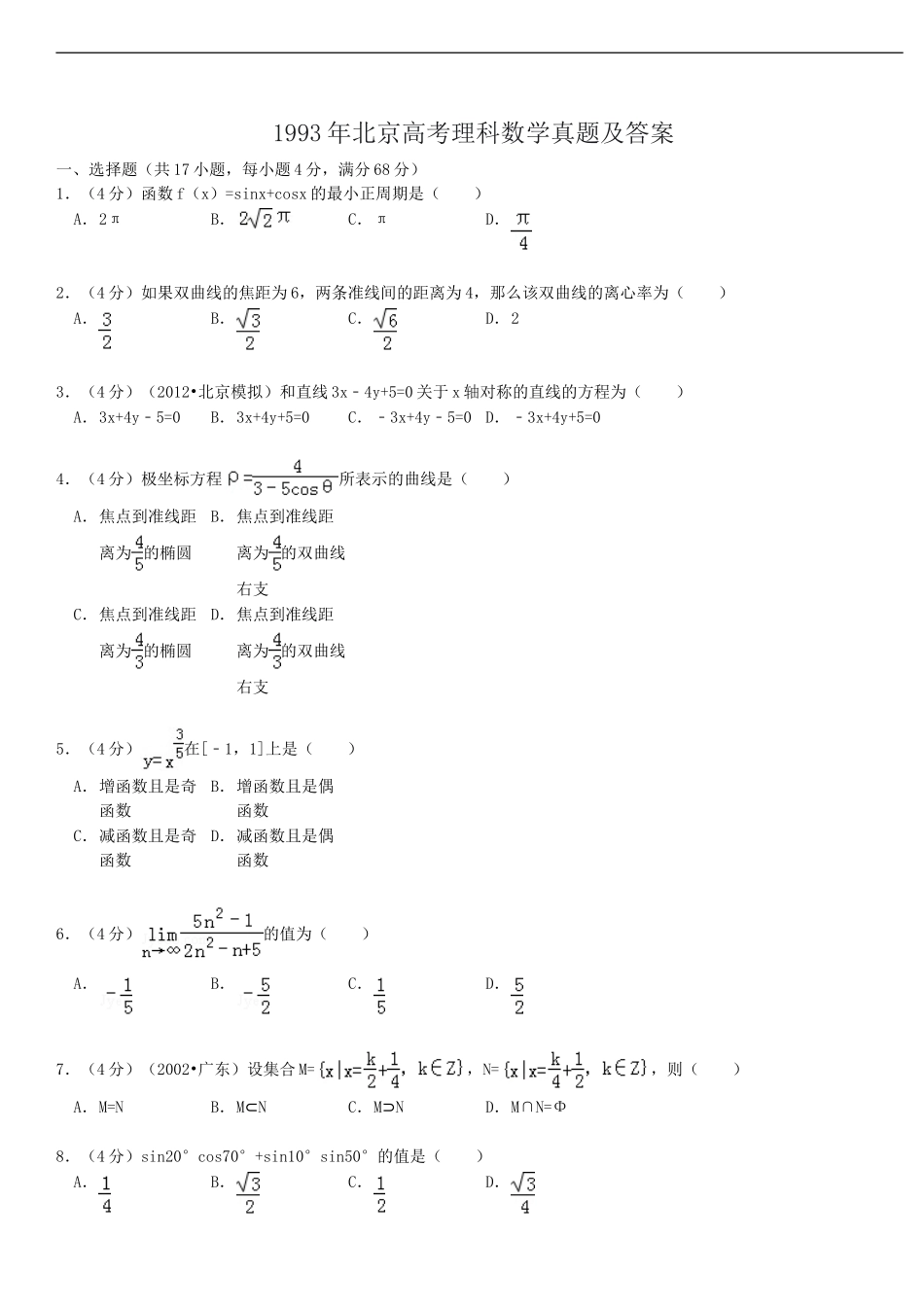 1993年北京高考理科数学真题及答案.doc_第1页