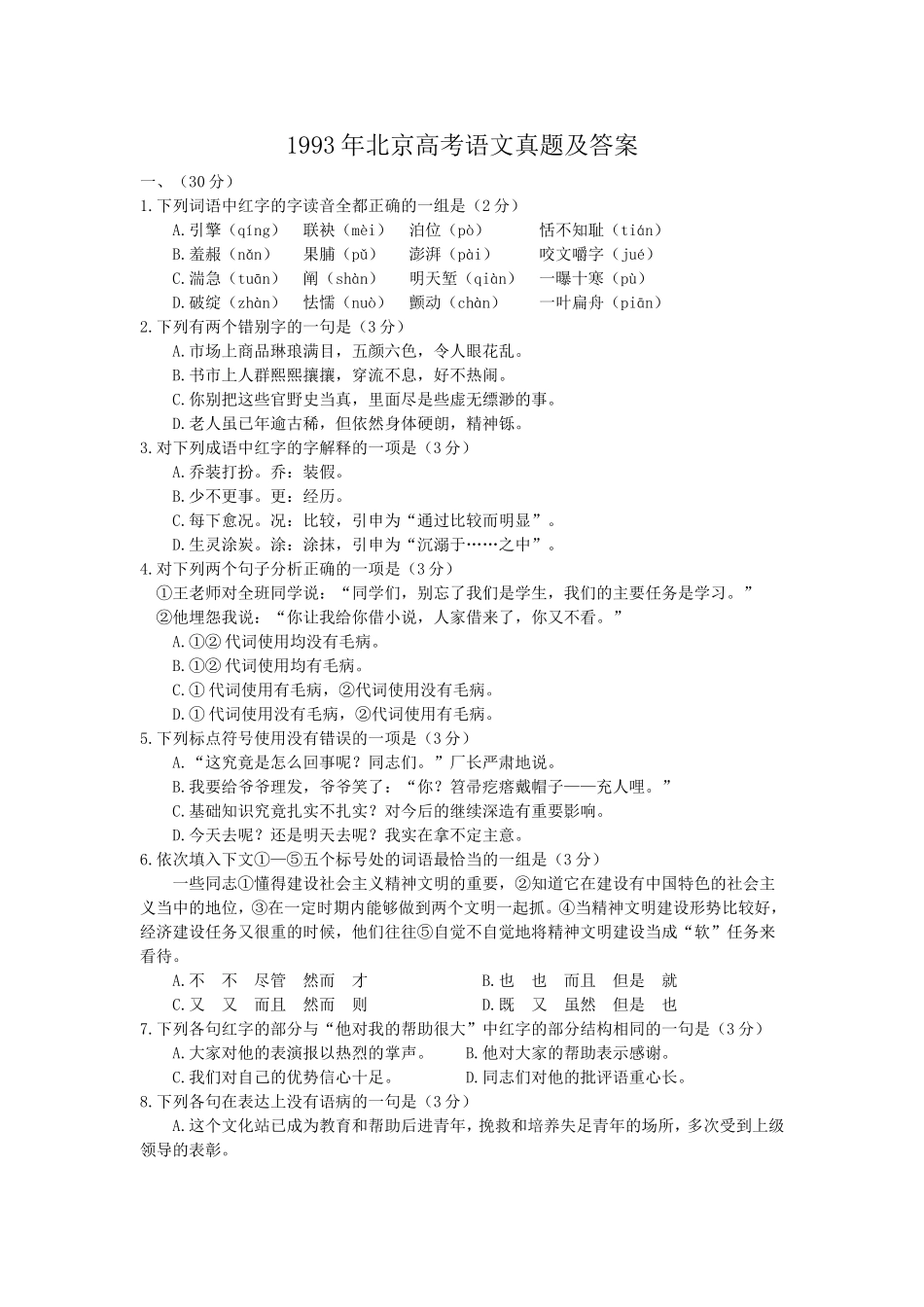 1993年北京高考语文真题及答案.doc_第1页