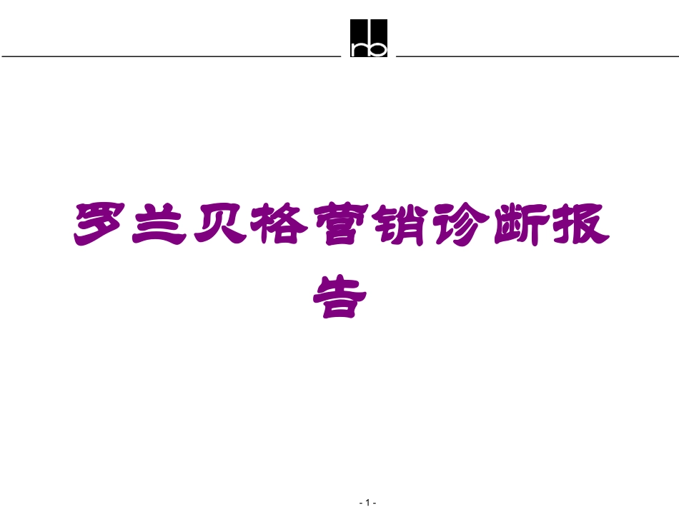 罗兰贝格营销诊断报告培训课件.pptx_第1页