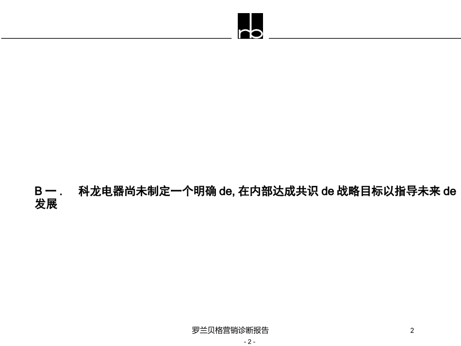 罗兰贝格营销诊断报告培训课件.pptx_第2页