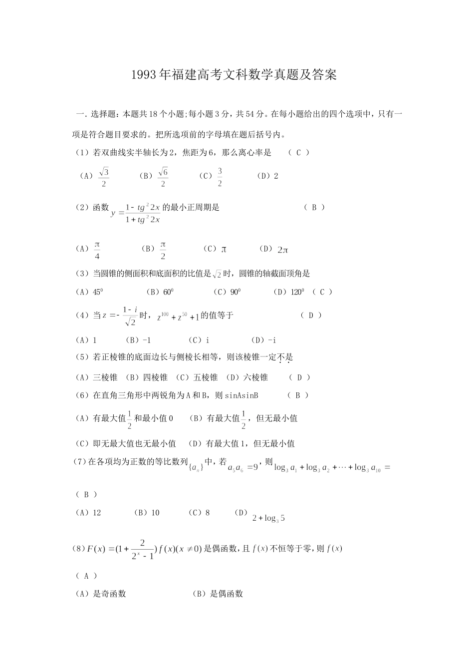 1993年福建高考文科数学真题及答案.doc_第1页