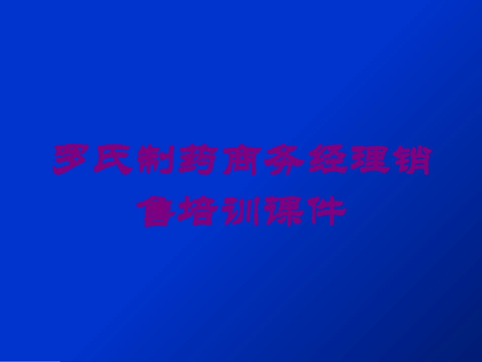 罗氏制药商务经理销售培训课件培训课件.pptx_第1页
