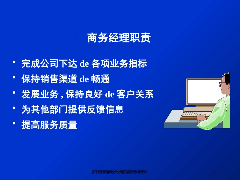 罗氏制药商务经理销售培训课件培训课件.pptx_第3页